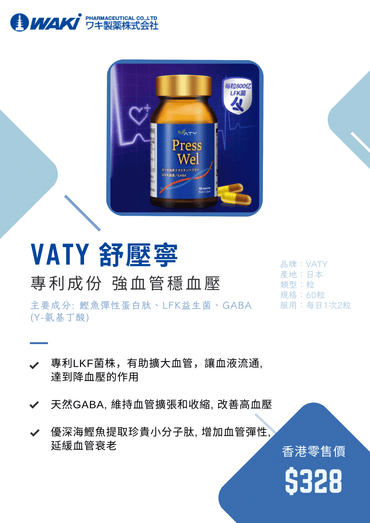 Vaty 舒壓寧營養補充劑,含日本專利益生菌,促進血管健康和降壓,科學舒壓配方