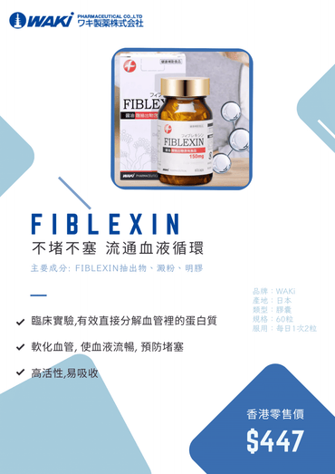 WAKi FIBLEXIN麹抽出物營養補充劑,促進血液清除、疏通血管,預防三高,來自日本京都大學專利研發