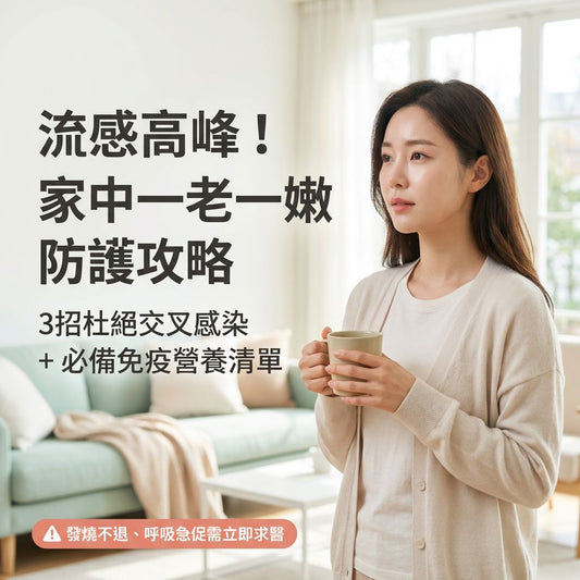 流感高峰期殺到！3招預防家中長者與小孩「交叉感染」+ 必備免疫營養清單 - Yespot