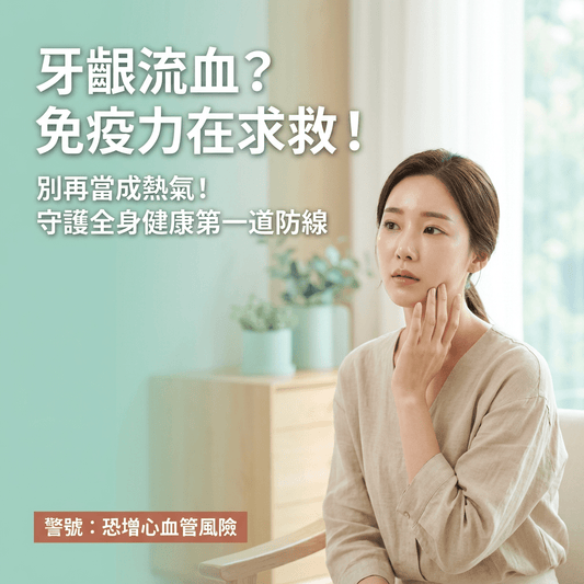 牙齦發炎流血？忽略口腔健康的 3 個關鍵警號！專家指南 - Yespot