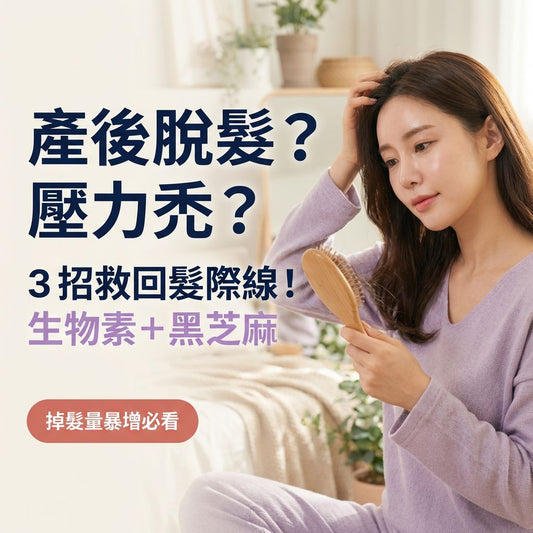 產後脫髮、壓力禿？3 個關鍵營養與生活調整，救回你的髮際線 - Yespot