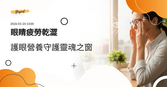 眼睛疲勞乾澀痠痛？3C護眼5大營養素與舒緩方法完整攻略2026 - Yespot