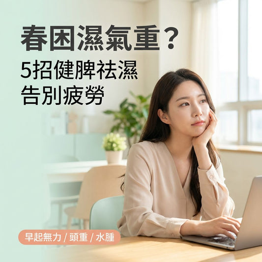 【春困祛濕】告別辦公室疲勞！中醫推薦 5 個實用健脾祛濕方法 - Yespot