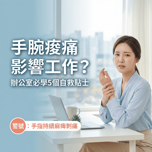 滑鼠手點處理？辦公室必學 5 個腕關節保養貼士，告別手腕痛 (完整指南) - Yespot