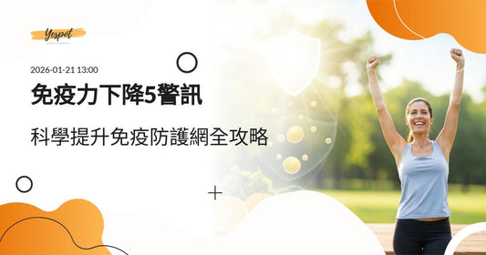 常感冒免疫力差？5大警訊與科學提升免疫力完整攻略2026 - Yespot