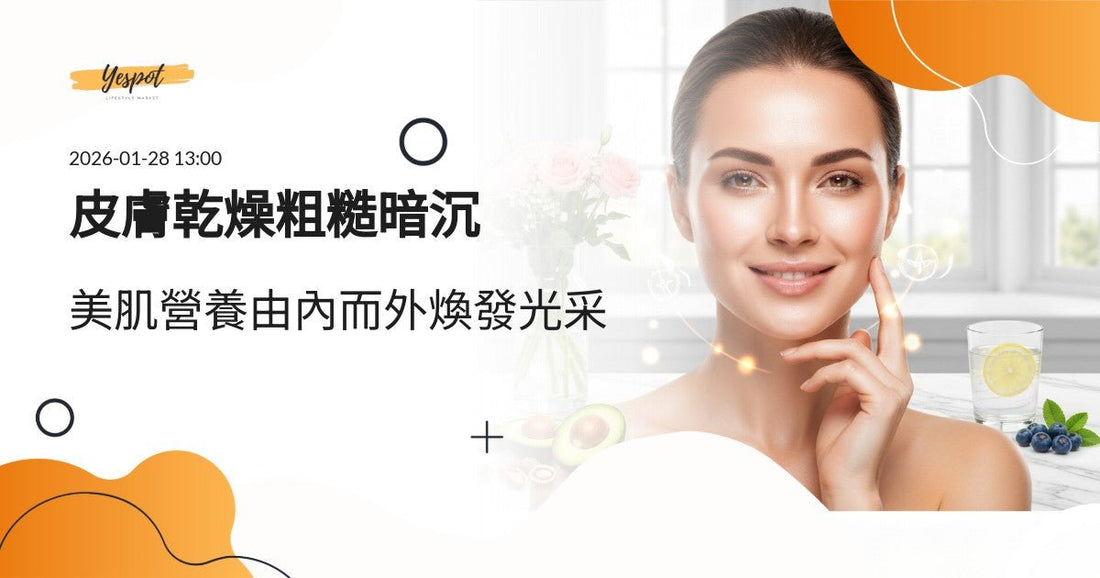 皮膚乾燥粗糙暗沉？5大美肌營養素與內外保養完整攻略2026 - Yespot