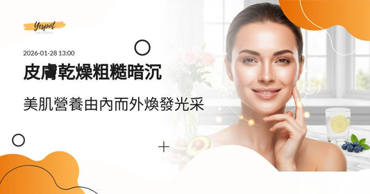 皮膚乾燥粗糙暗沉？5大美肌營養素與內外保養完整攻略2026 - Yespot