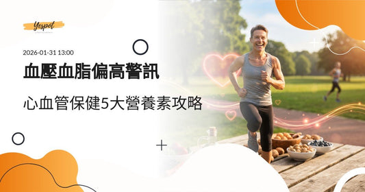 血壓血脂偏高怎麼辦？心血管保健5大營養素與預防完整攻略2026 - Yespot