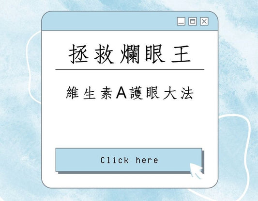👀 維生素A護眼大法！拯救你的「爛眼王」生活 👀 - Yespot