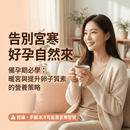 備孕期調理必學：改善宮寒與提升卵子質素的營養策略 - Yespot