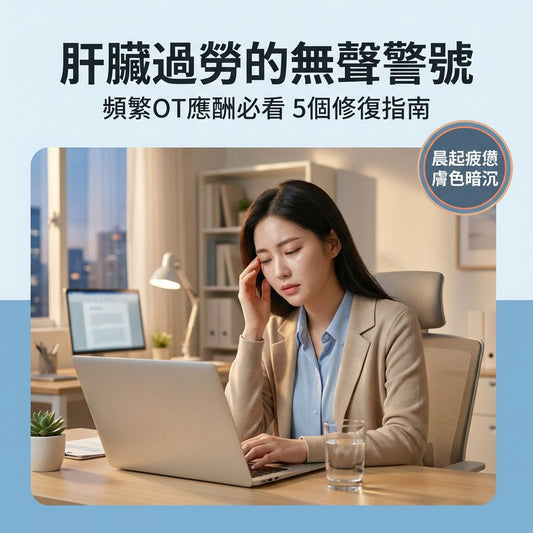 肝臟排毒救星：給頻繁OT應酬的你，5個必學的護肝實用指南 - Yespot