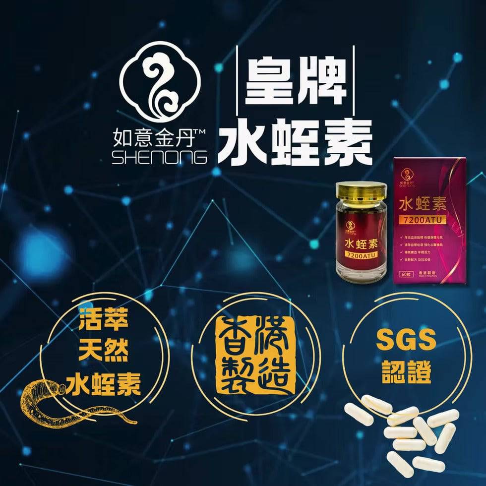 如意金丹水蛭素7200ATU，天然抗凝剂，有助活血化瘀，改善血液循环，心血管健康保健。
