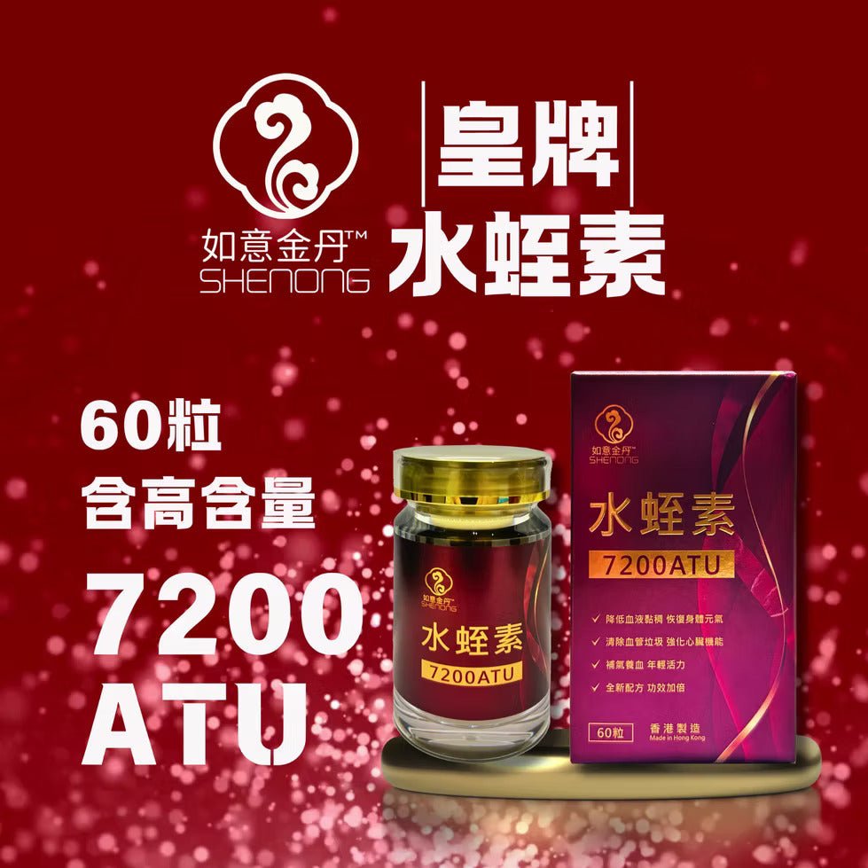 如意金丹水蛭素7200ATU，天然抗凝剂，改善血液循环，促进心血管健康，活血化瘀。
