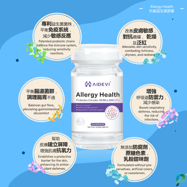 AIDEVI®抗敏免疫益生菌營養補充劑，200億CFU，腸道護理與免疫調節，美國製造。
