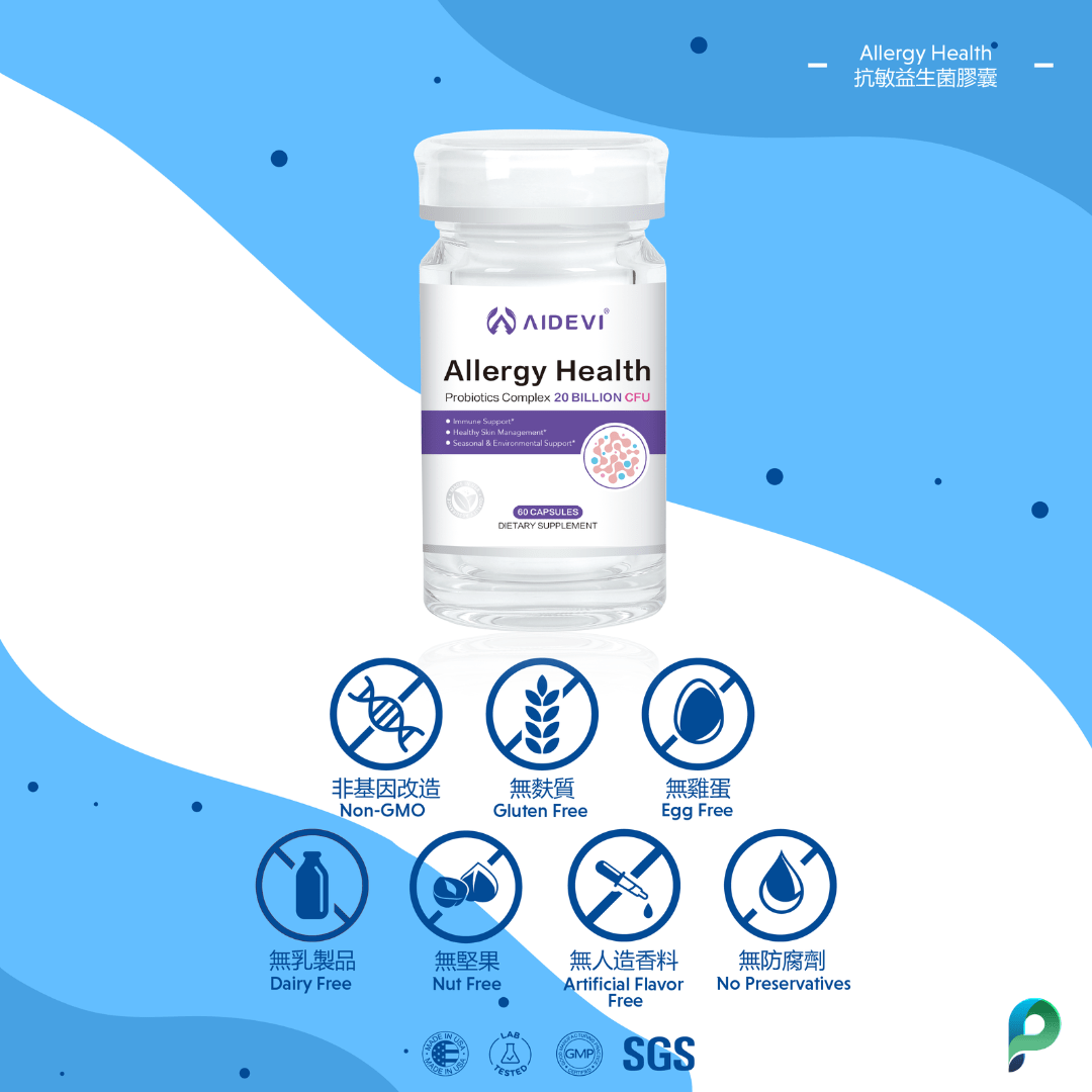 AIDEVI®抗敏免疫益生菌營養補充劑，200億CFU，免疫調節與腸道護理，於美國製造