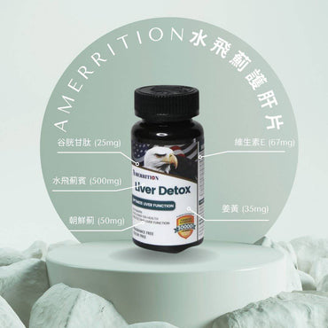 Amerrition水飛薊護肝片，營養補充劑，展示瓶裝與產品標籤，強調護肝排毒增活力的功效