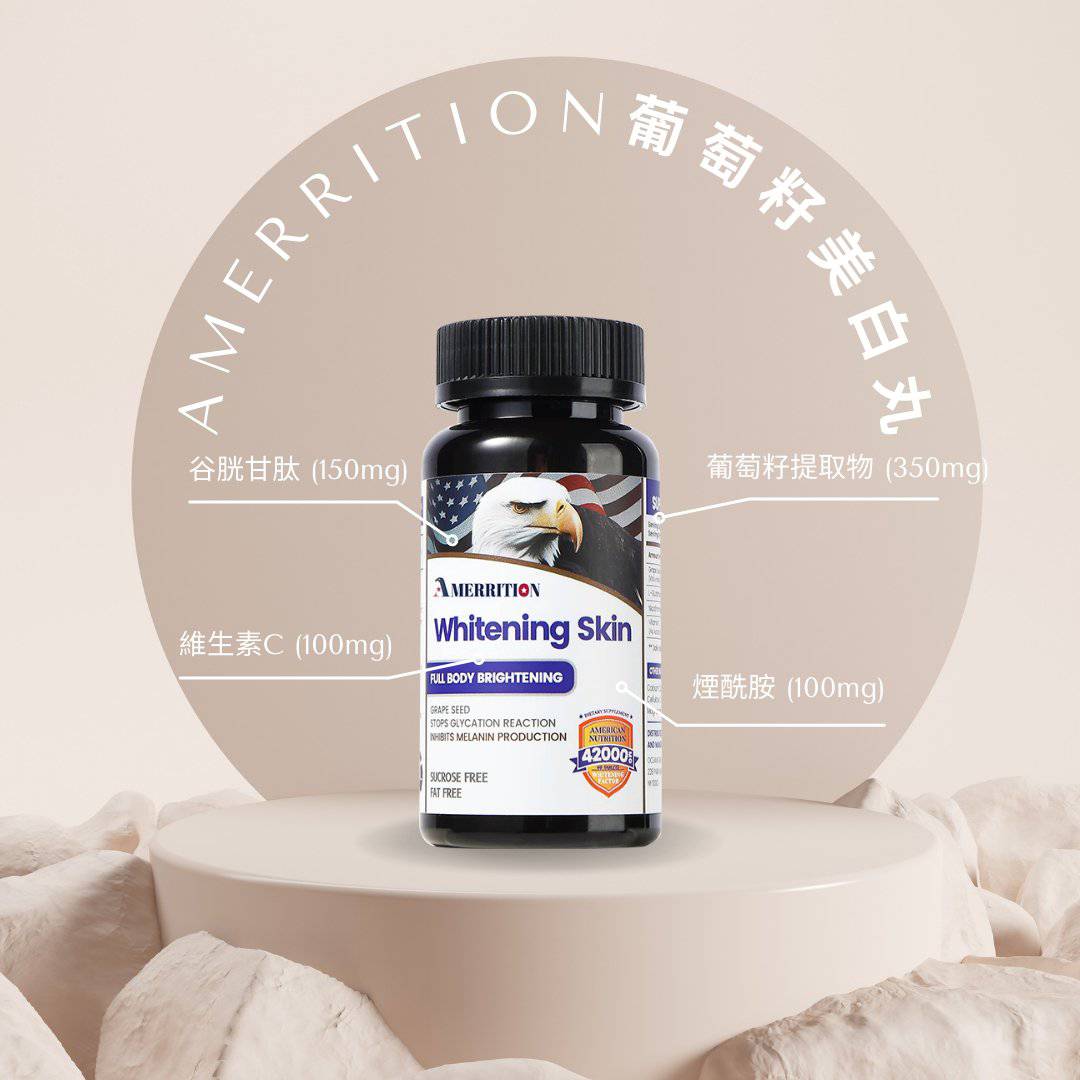 Amerrition葡萄籽美白丸，營養補充劑，用於阻斷黑色素、提亮膚色，含穀胱甘肽和維他命C。