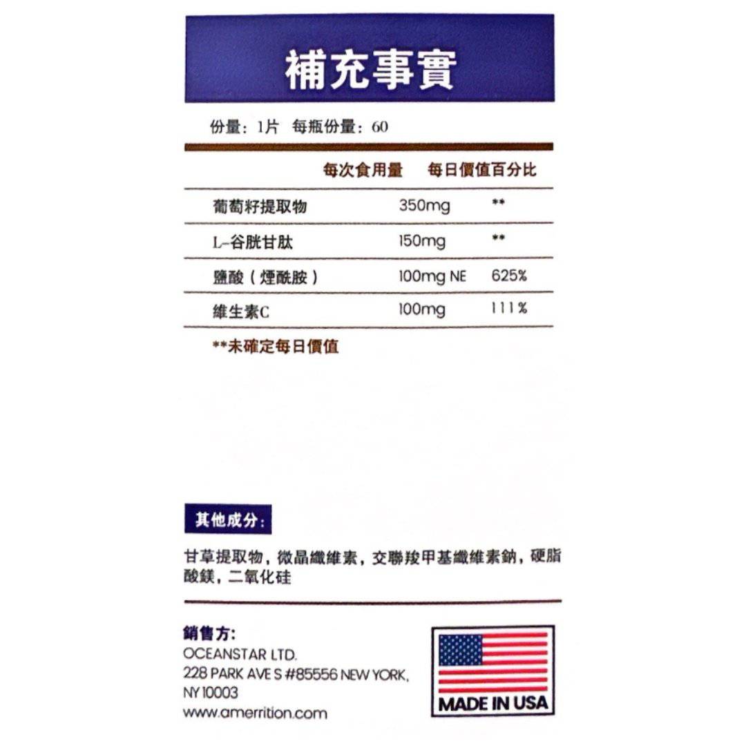 Amerrition葡萄籽美白丸，營養補充劑，含穀胱甘肽和維他命C，幫助提亮全身冷白皮。