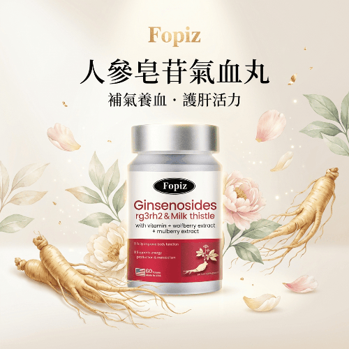 Fopiz人參皂苷氣血丸，營養補充劑，含人參皂苷，提升氣血與活力，護肝抗氧化，促進健康。