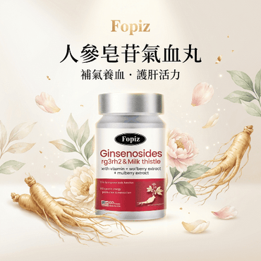 Fopiz人參皂苷氣血丸，營養補充劑，含人參皂苷，提升氣血與活力，護肝抗氧化，促進健康。
