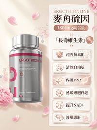 FOPIZ 麥角硫因保健食品，營養補充劑，促進抗衰老、增活力、嫩膚美白和細胞健康。