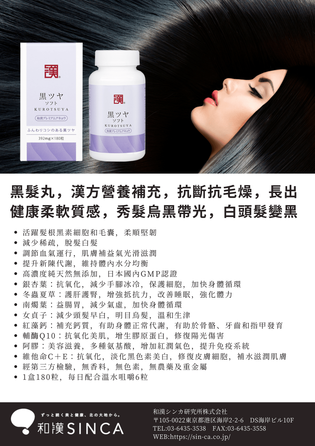 黑髮靈®由SINCA品牌推出的KUROTSUYA®，改善白髮脫髮，促進濃密烏黑秀髮的產品圖片