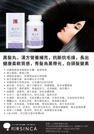 黑髮靈®由SINCA品牌推出的KUROTSUYA®，改善白髮脫髮，促進濃密烏黑秀髮的產品圖片