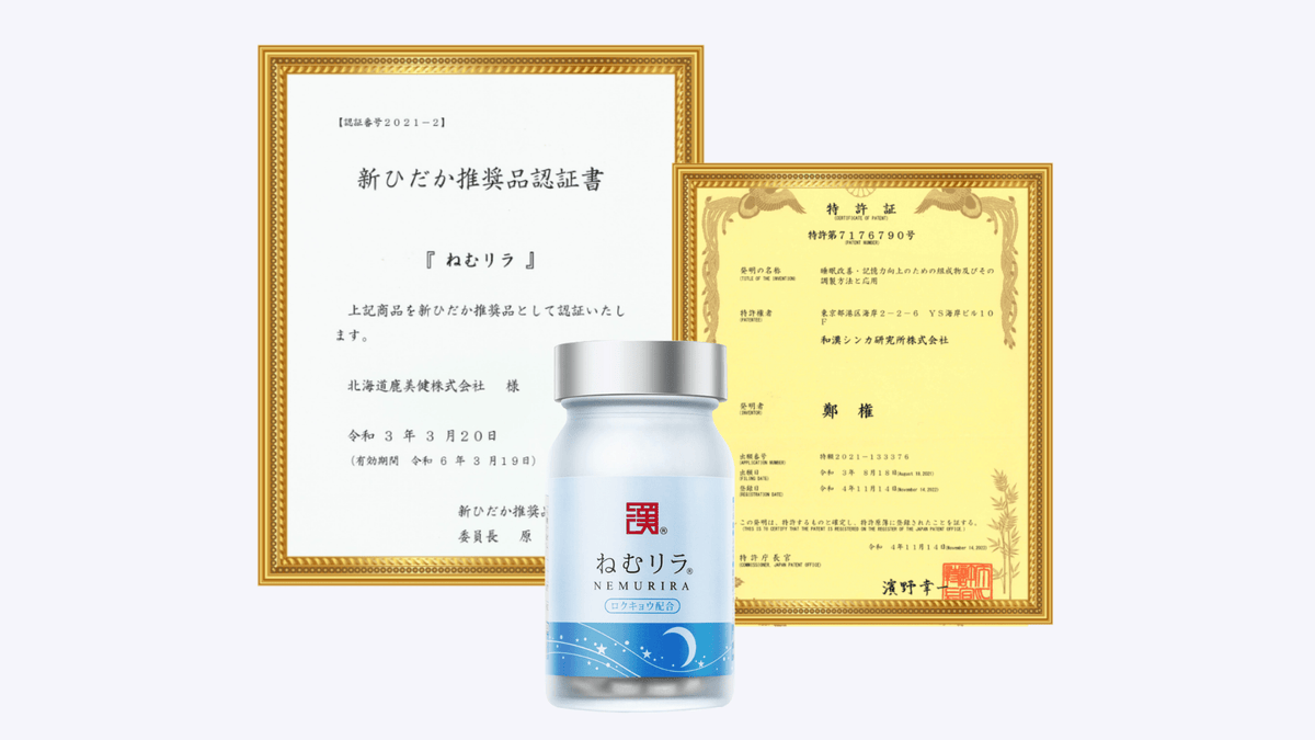 西卡Wakan Medica NEMURIRA舒睡靈，專利助眠配方，改善睡眠質量，讓你夜夜好眠白天精神充沛
