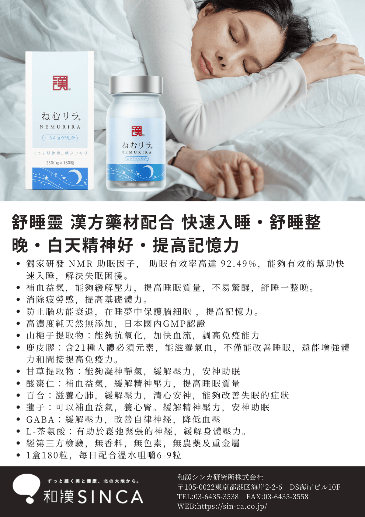 SINCA Wakan Medica® NEMURIRA® 舒睡靈，專利助眠配方，促進良好睡眠和白天精神充沛的產品圖像
