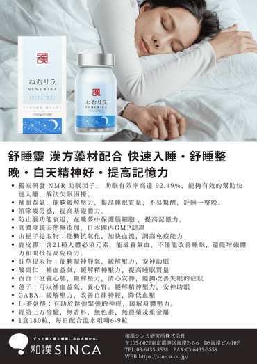 SINCA Wakan Medica® NEMURIRA® 舒睡靈，專利助眠配方，促進良好睡眠和白天精神充沛的產品圖像