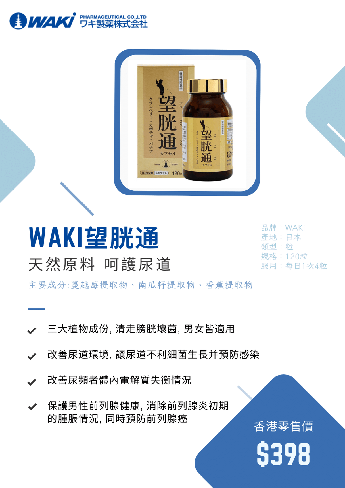 WAKi 望胱通營養補充劑，含蔓越莓，植物成分，預防泌尿感染，改善頻尿，日式專利配方。