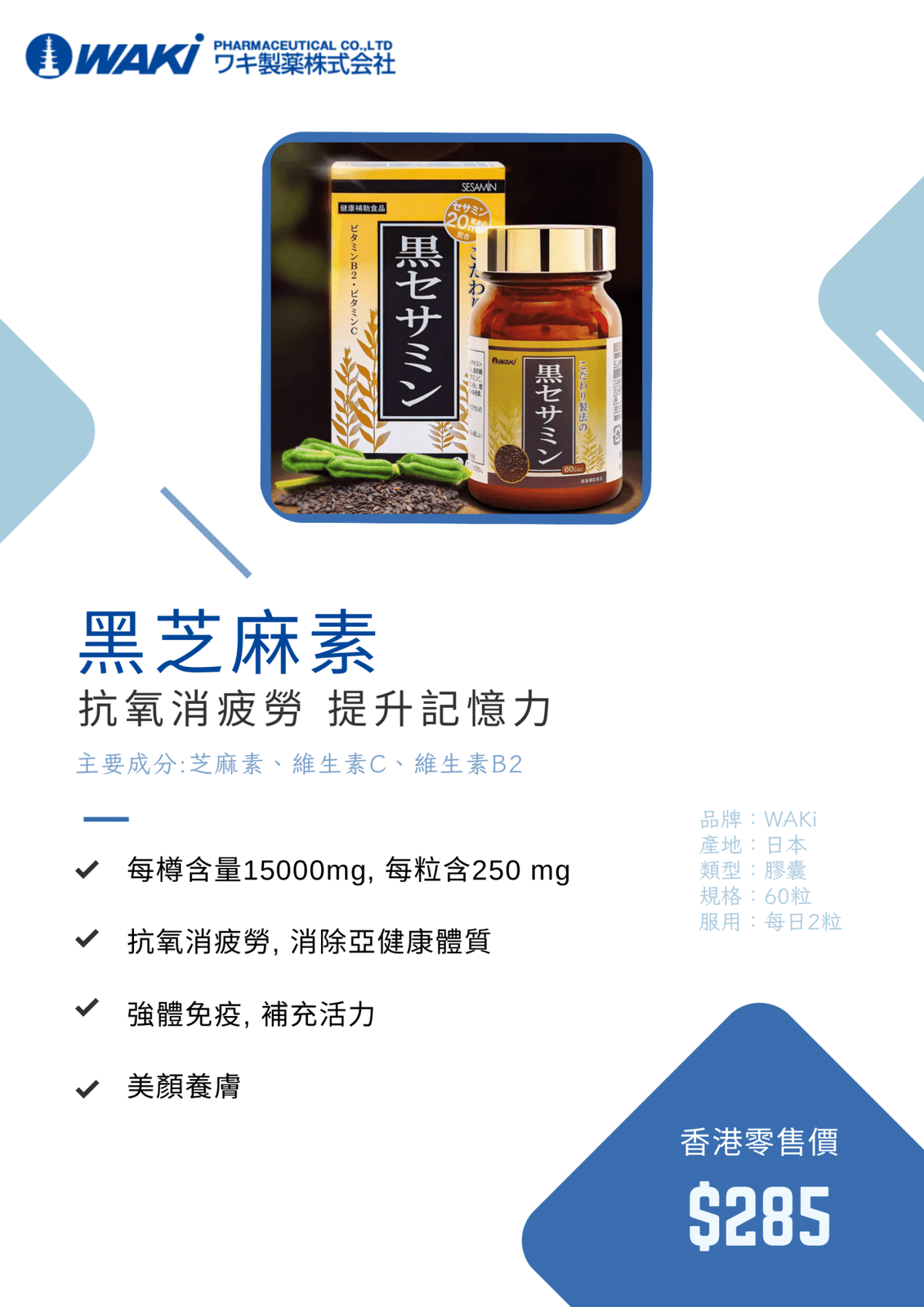 WAKi黑芝麻素營養補充劑，含芝麻多酚，提升記憶力，抗氧化抗疲勞，日式科研晶體包裝