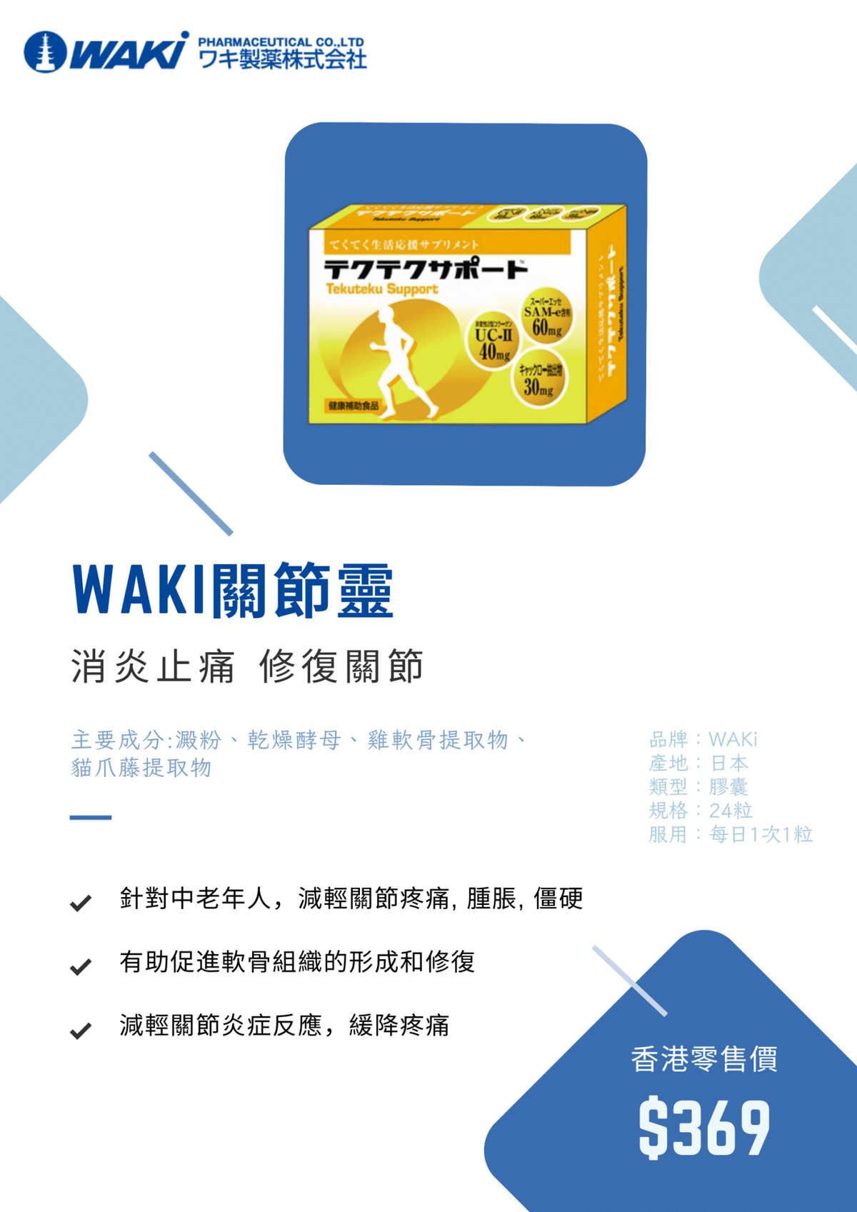WAKi 關節靈營養補充劑，支持修復軟骨、消炎鎮痛，潤滑關節，日式科研配方自然守護關節健康