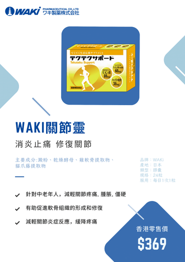 WAKi 關節靈營養補充劑，支持修復軟骨、消炎鎮痛，潤滑關節，日式科研配方自然守護關節健康