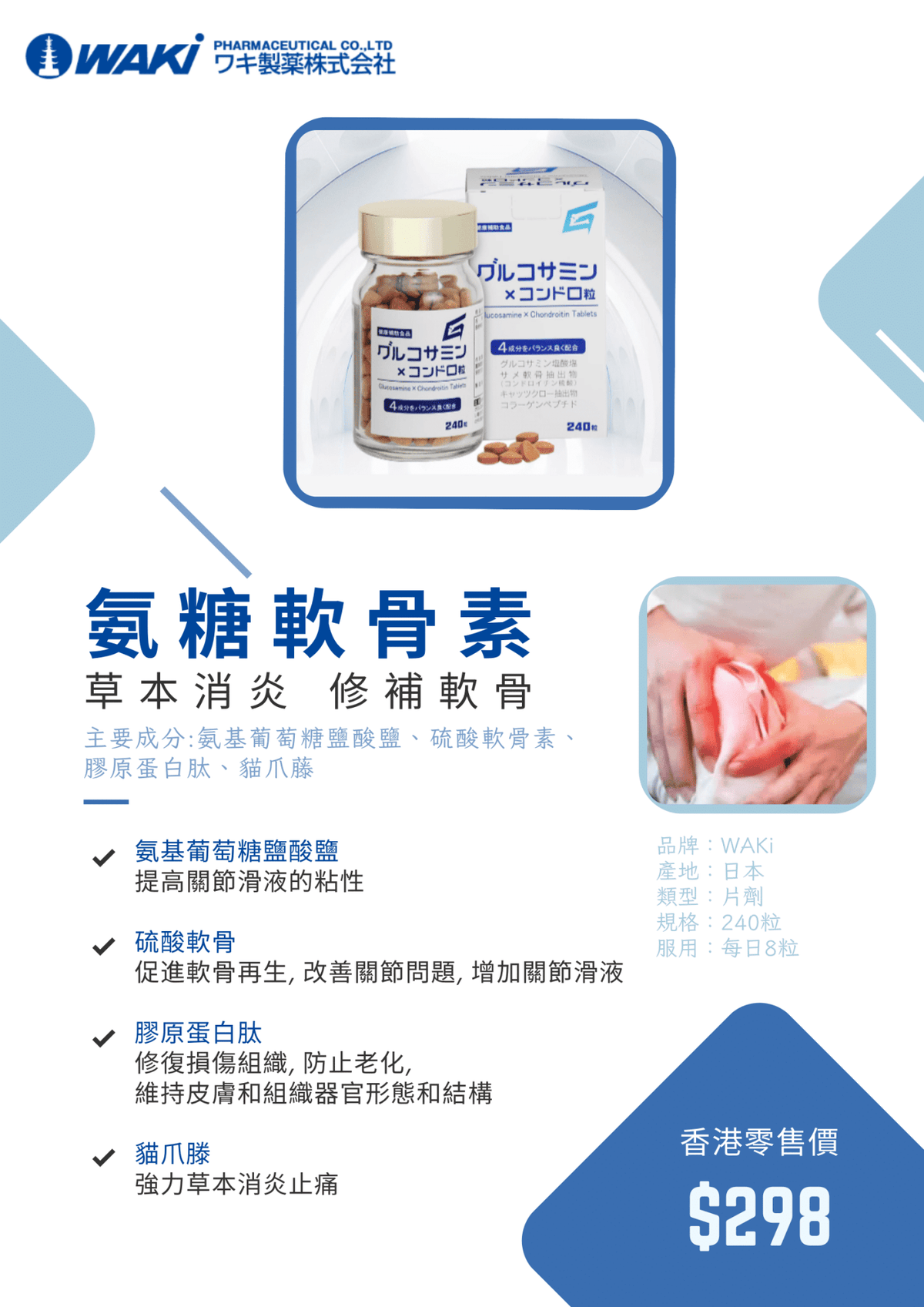 WAKi氨糖軟骨素營養補充劑，含氨糖和軟骨素，有助修復關節軟骨，緩解關節疼痛。