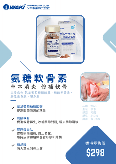 WAKi氨糖軟骨素營養補充劑，含氨糖和軟骨素，有助修復關節軟骨，緩解關節疼痛。